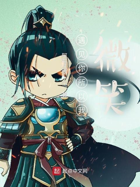 遇见你所以我微笑