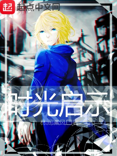 时光启示旧版