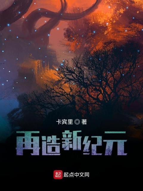再造新纪元