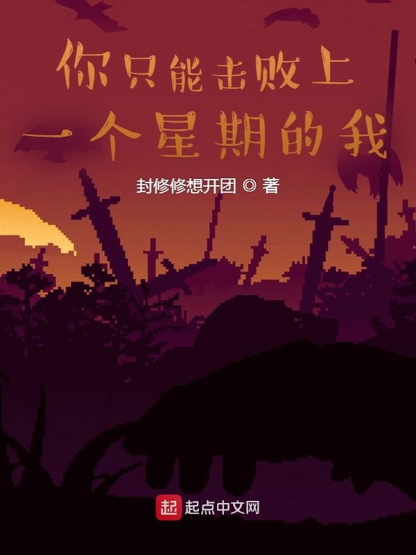 你只能击败上一个星期的我