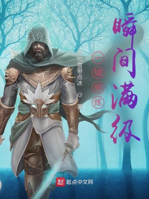 一键修炼，瞬间满级