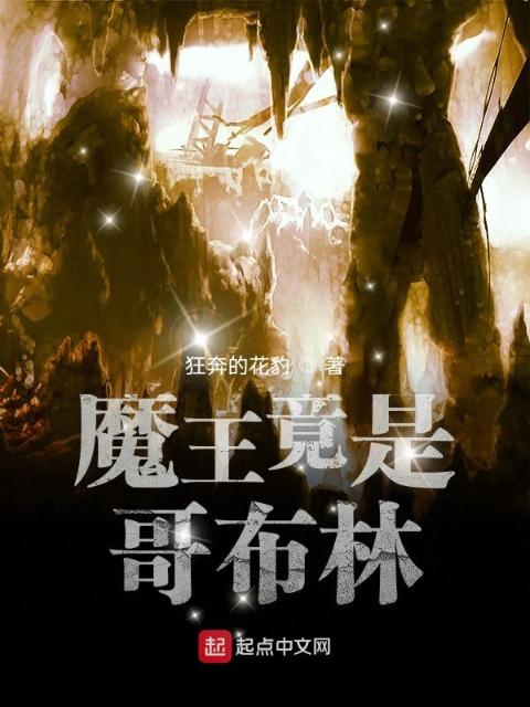 魔王竟是哥布林