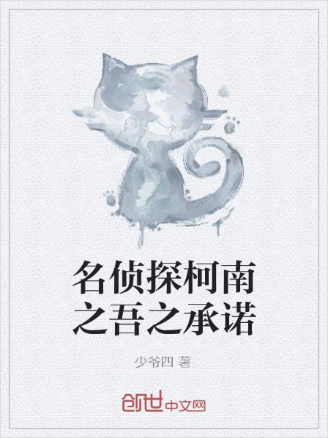 名侦探柯南之吾之承诺