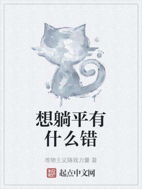 想躺平有什么错