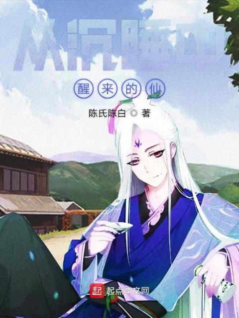 从沉睡中醒来的仙