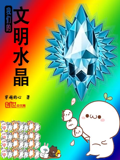 榴莲视频在线观看成人官网入口的文明水晶