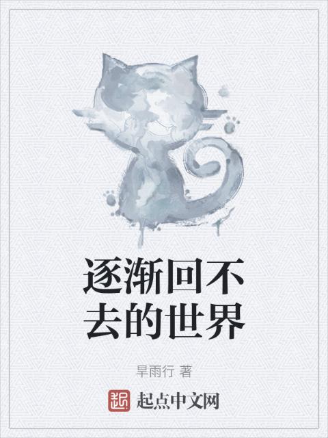 逐渐回不去的世界