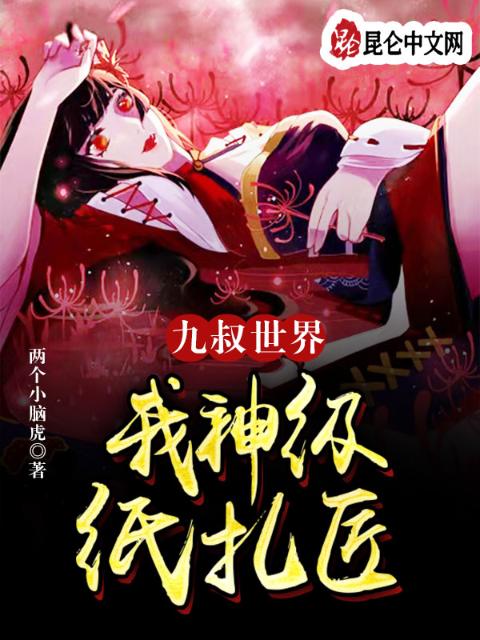 九叔世界：我，神级纸扎匠