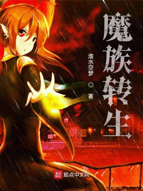 魔族转生