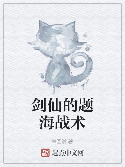 剑仙的题海战术
