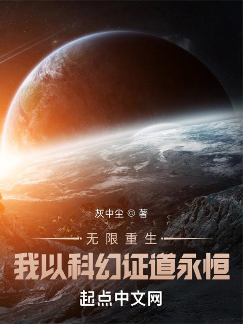 无限重生：我以科幻证道永恒