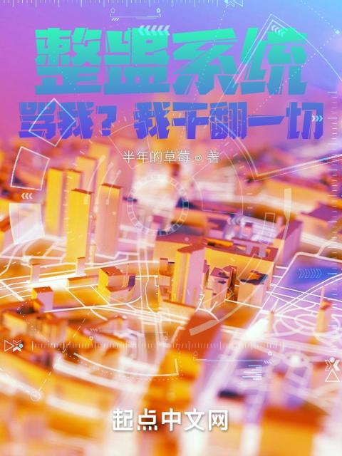 整蛊系统：骂我？我干翻一切