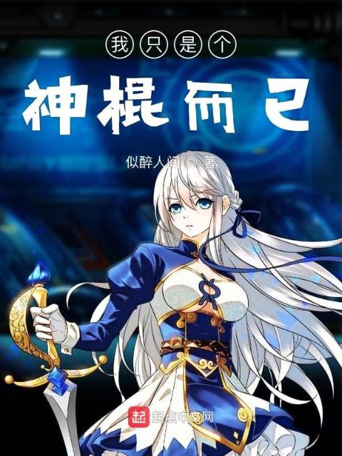 我只是个神棍