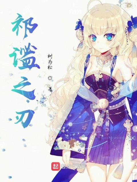祁谧之刃