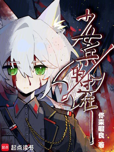 少女兵的过往