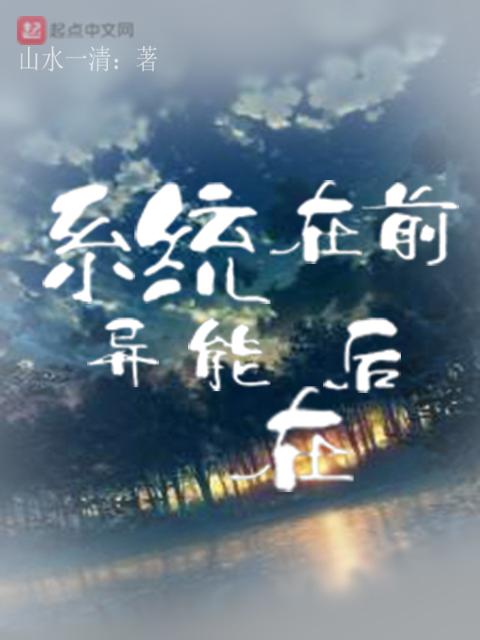 系统在前异能在后
