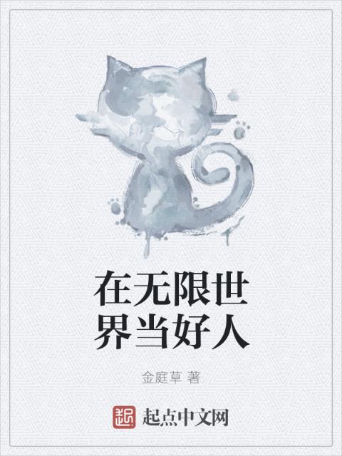 在无限世界当好人
