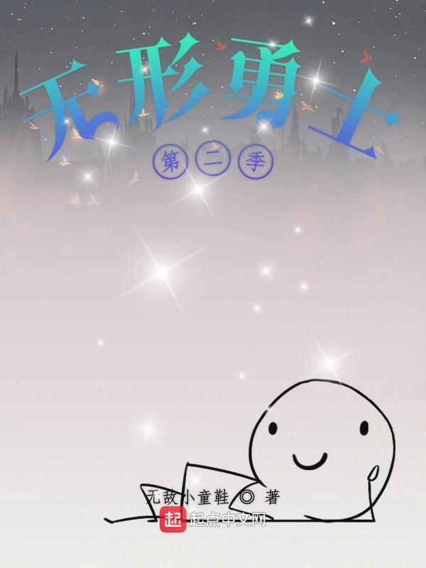 无形勇士第二季