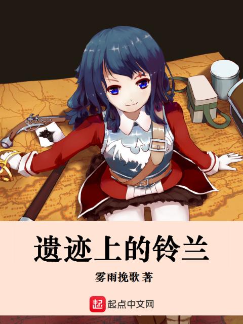 遗迹上的铃兰