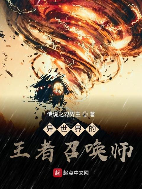 异世界的王者召唤师
