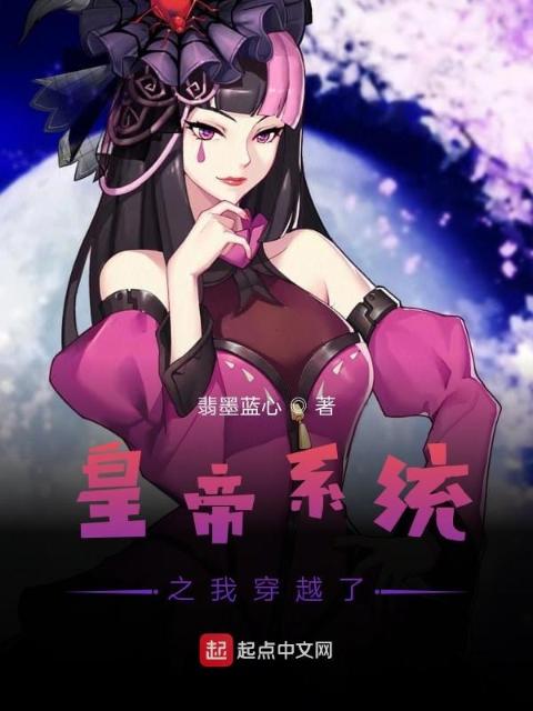 皇帝系统之我穿越了