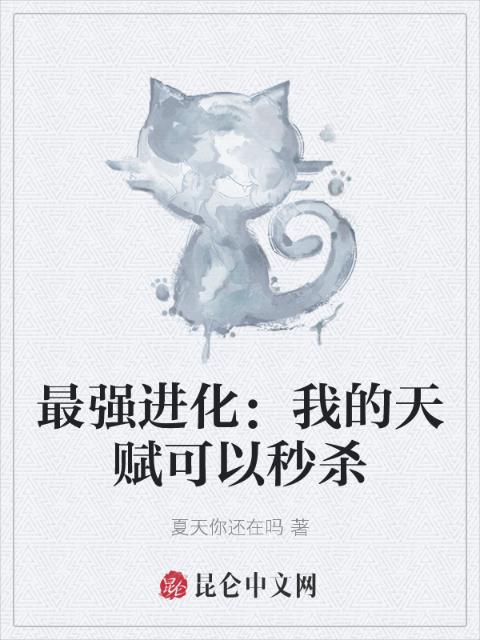 最强进化：我的天赋可以秒杀