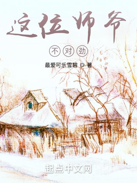 这位师爷，不对劲