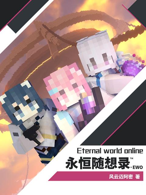 永恒随想录EWO