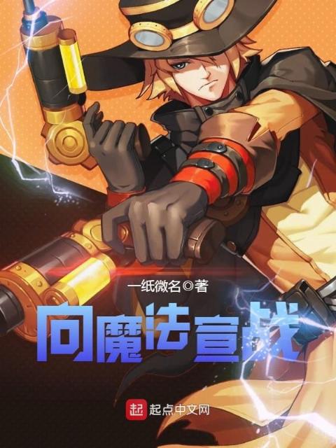 向魔法宣战