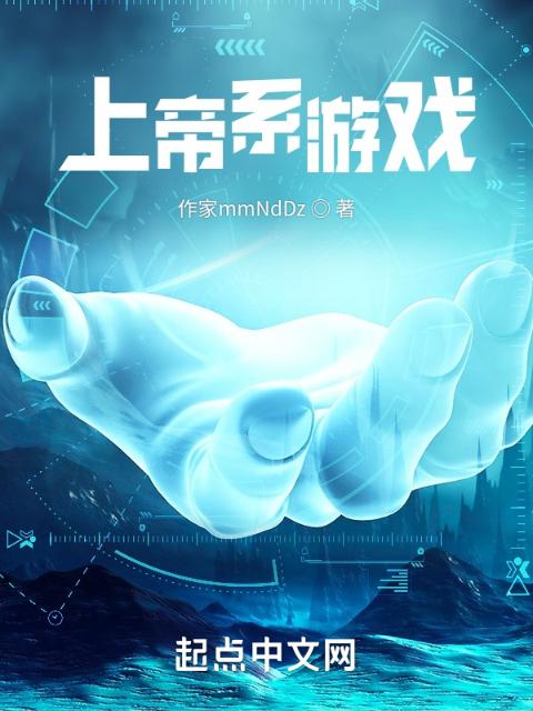 上帝系游戏