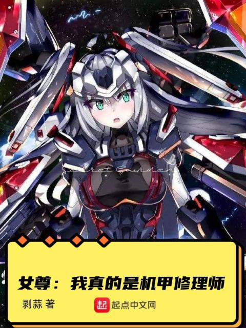 女尊：我真的是机甲修理师