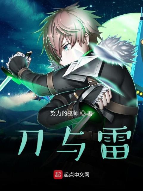刀与雷