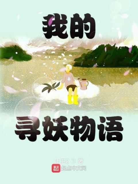 我的寻妖物语