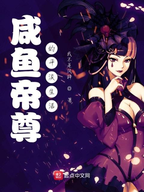 咸鱼帝尊的平淡生活