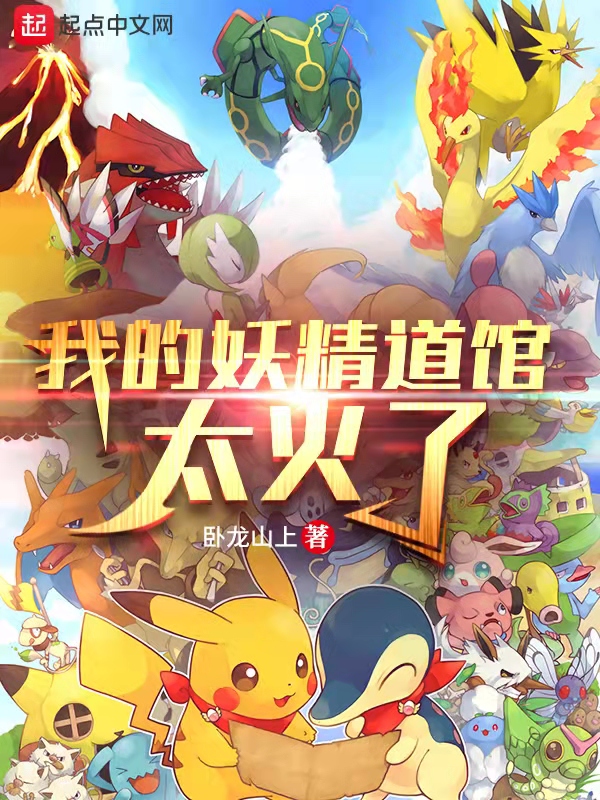 我的妖精道馆太火了
