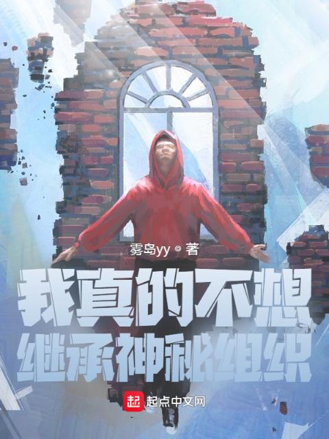 我真的不想继承神秘组织！！