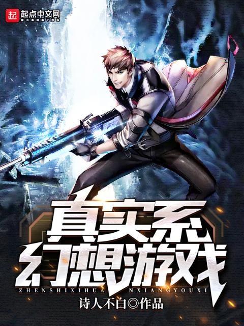 真实系幻想游戏