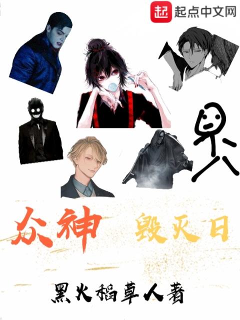 众神毁灭日