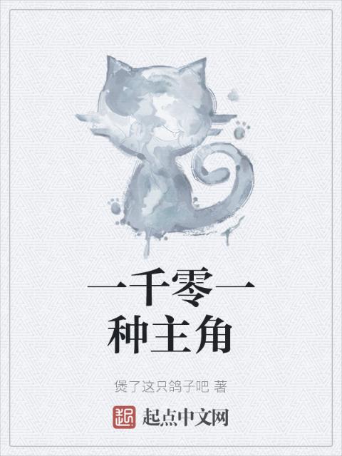 一千零一种主角