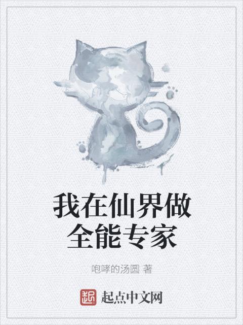 我在仙界做全能专家