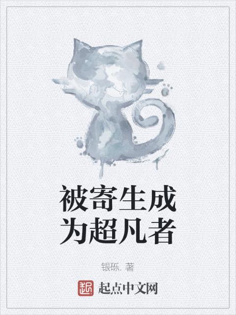被寄生成为超凡者