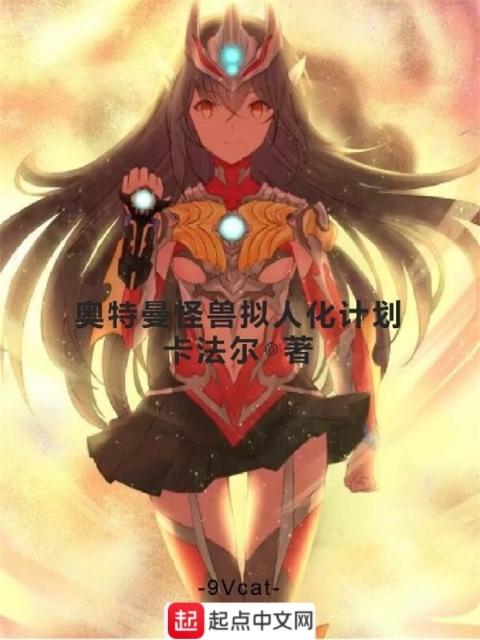 奥特曼怪兽拟人化计划