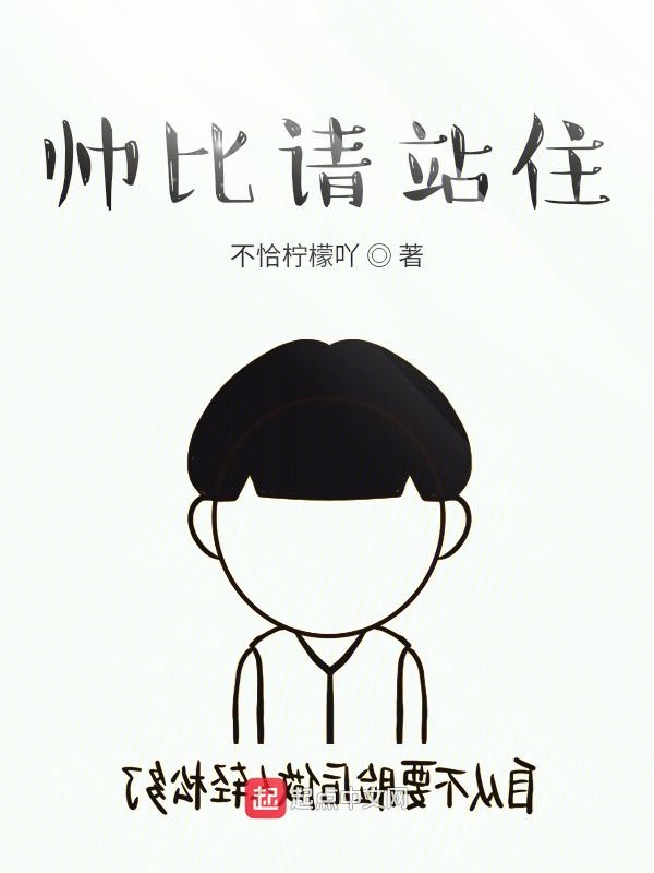 帅比请站住
