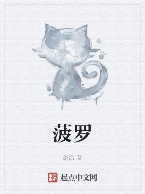 菠罗