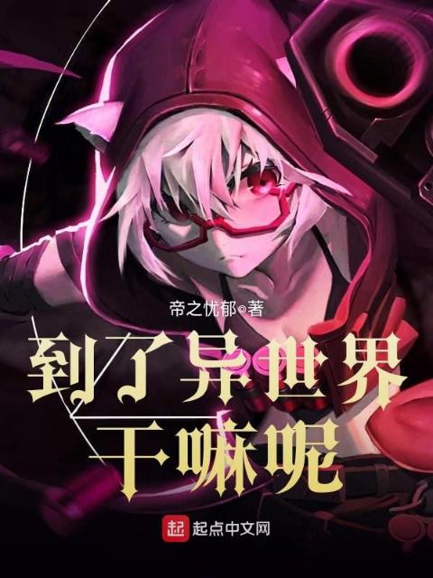 到了异世界干嘛呢