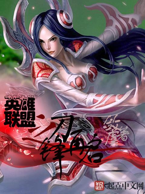 英雄联盟之刀锋再启