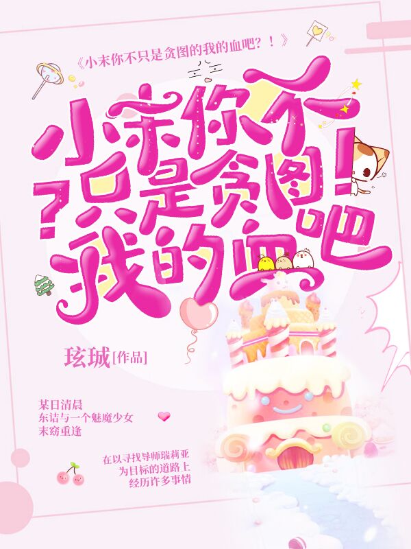 小末你不只是贪图我的血吧？！