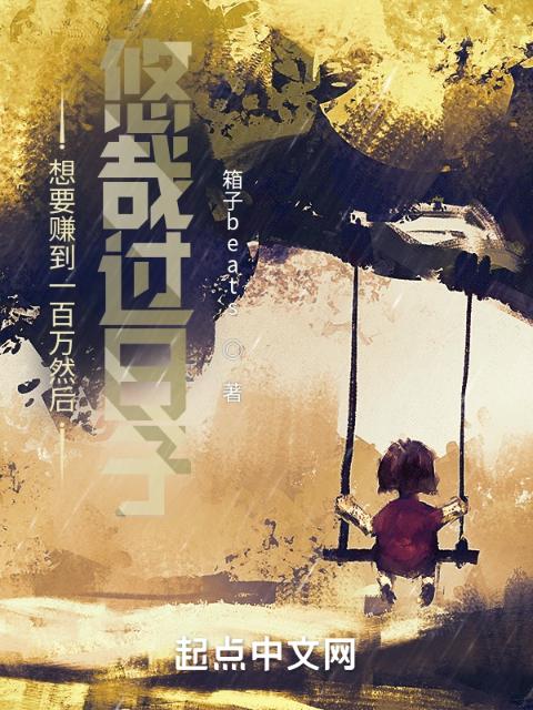 想要赚到一百万然后悠哉过日子