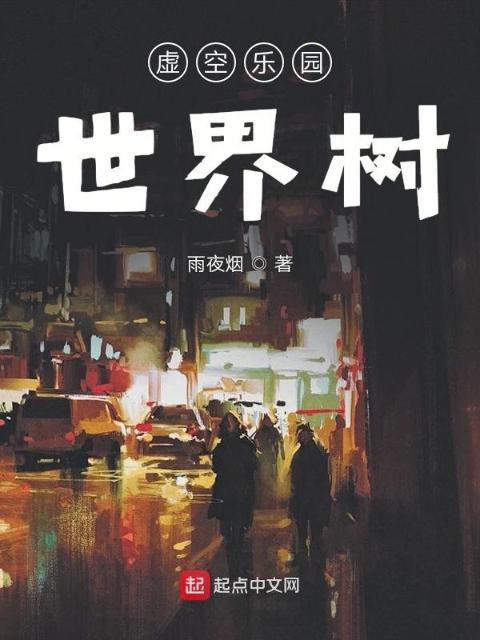 虚空乐园世界树