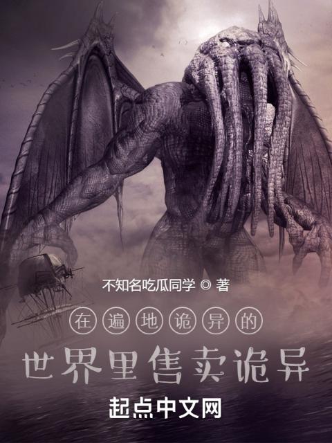 在遍地诡异的世界里售卖诡异